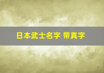 日本武士名字 带真字